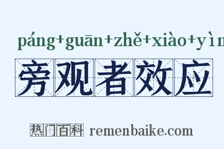 旁观者效应是什么意思的图片